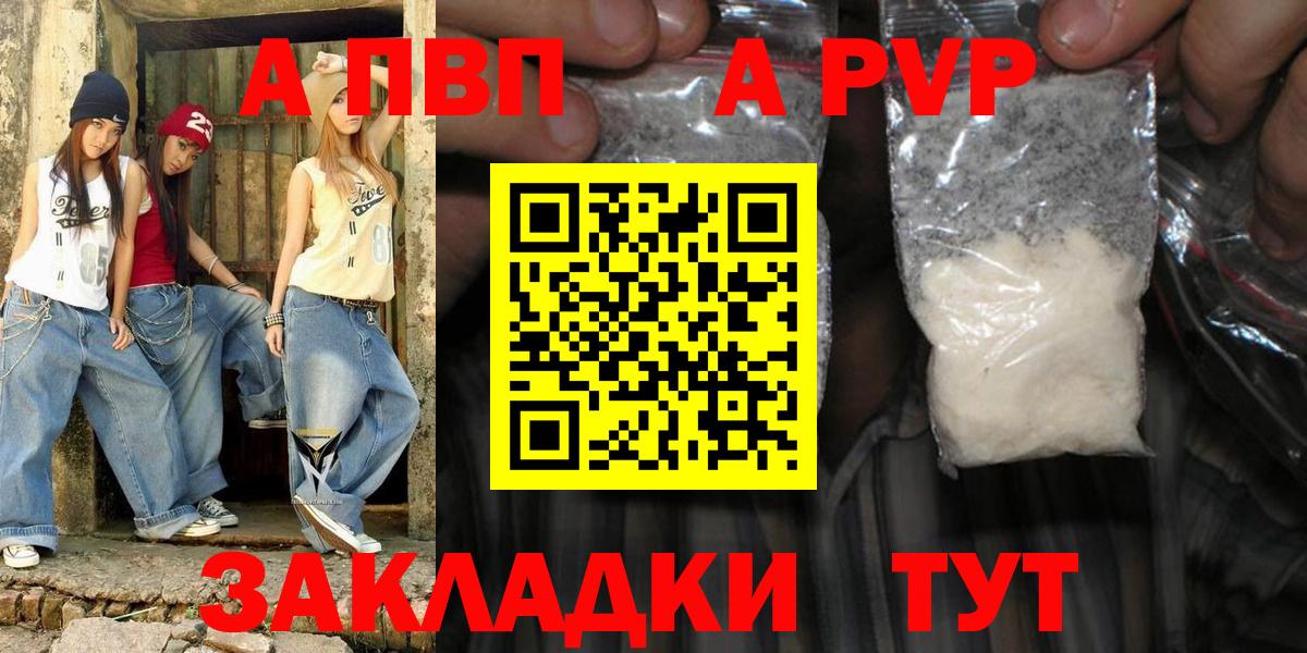 цена   Вход с VPN  Жуковский  A-PVP VHQ 